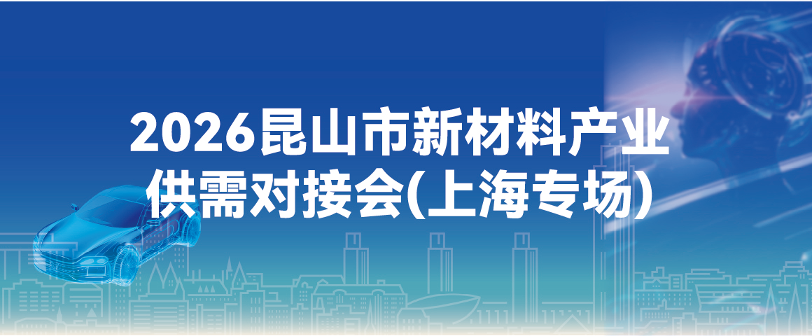 2026昆山市新材料产业供需对接会（上海专场）